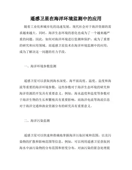 遥感卫星在海洋环境监测中的应用