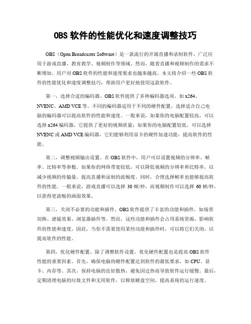 OBS软件的性能优化和速度调整技巧