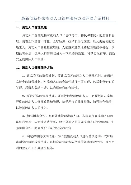 最新创新外来流动人口管理服务方法经验介绍材料
