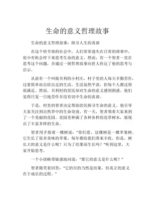 生命的意义哲理故事