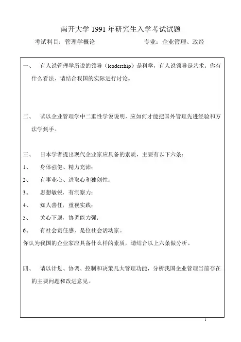南开大学--商学院--企业管理专业-考研真题(1991、1992、1993、1994、1995、1996[1]...2009年)