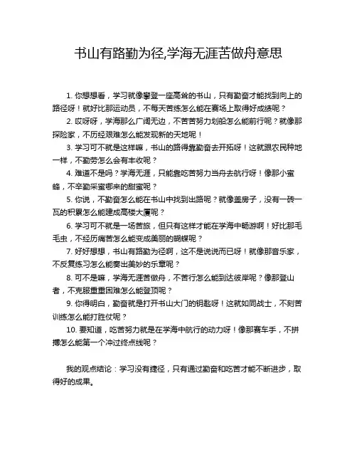 书山有路勤为径,学海无涯苦做舟意思