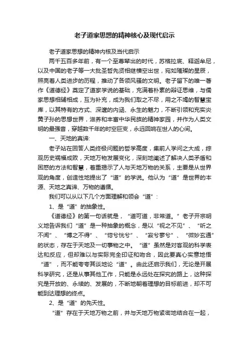 老子道家思想的精神核心及现代启示