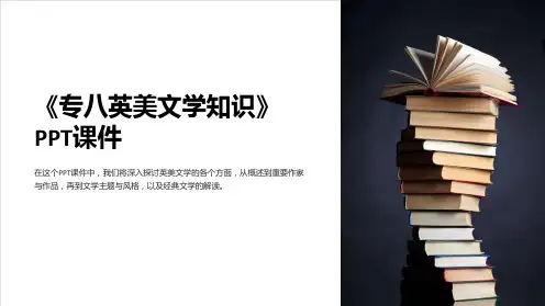 《专八英美文学知识》课件