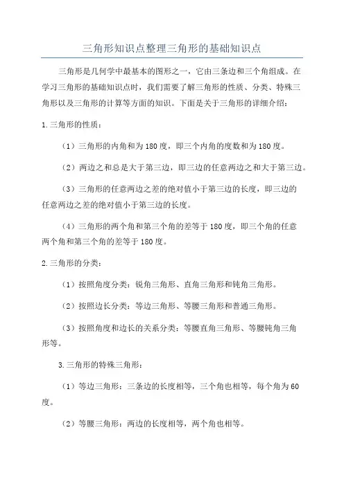 三角形知识点整理三角形的基础知识点