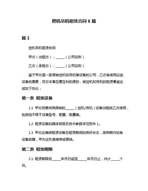 挖机吊机租赁合同6篇