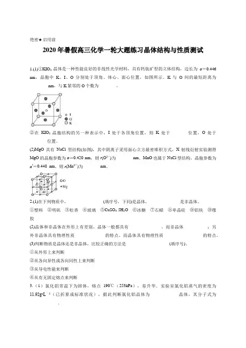 2020年暑假高三化学一轮大题练习晶体结构与性质测试含答案及详细解析