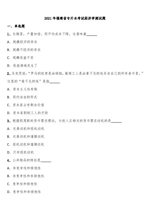 2021年福建省专升本考试经济学测试题含解析