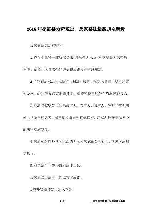 2016年家庭暴力新规定,反家暴法最新规定解读