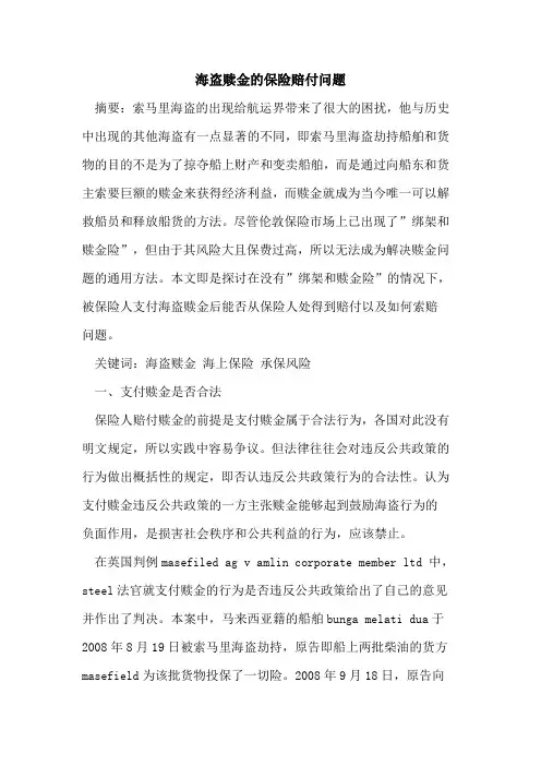 海盗赎金保险赔付问题