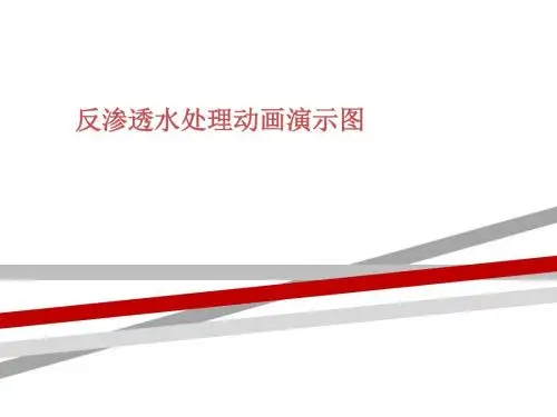反渗透水处理动画演示图.ppt