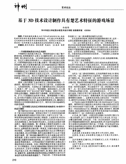 基于3D技术设计制作具有楚艺术特征的游戏场景
