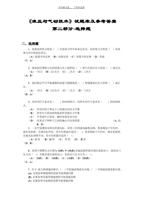 《液压与气动技术》试题库及参考答案-第二部分-选择题