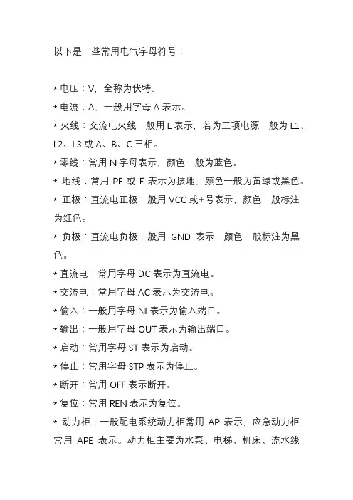 常用电气字母符号