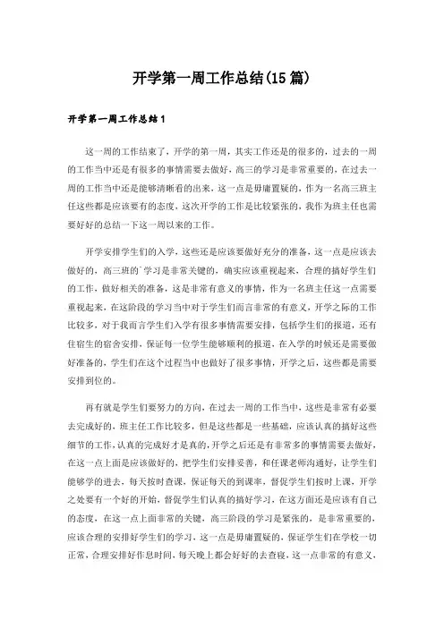 开学第一周工作总结(15篇)