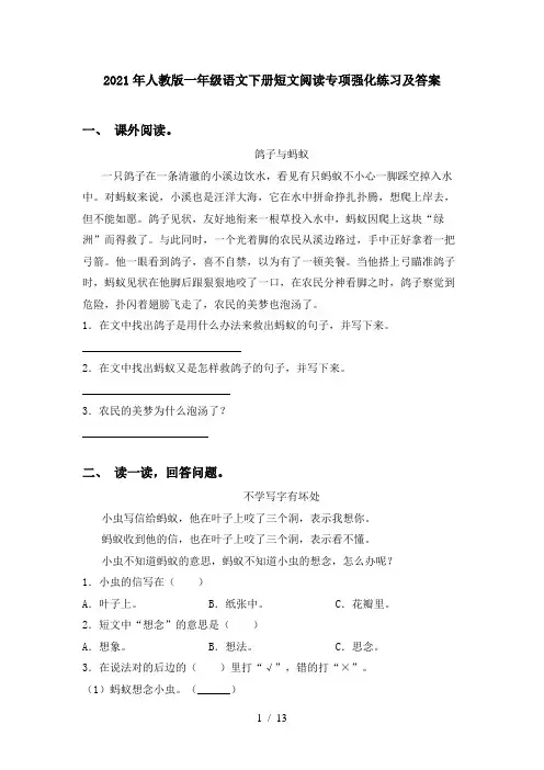 2021年人教版一年级语文下册短文阅读专项强化练习及答案