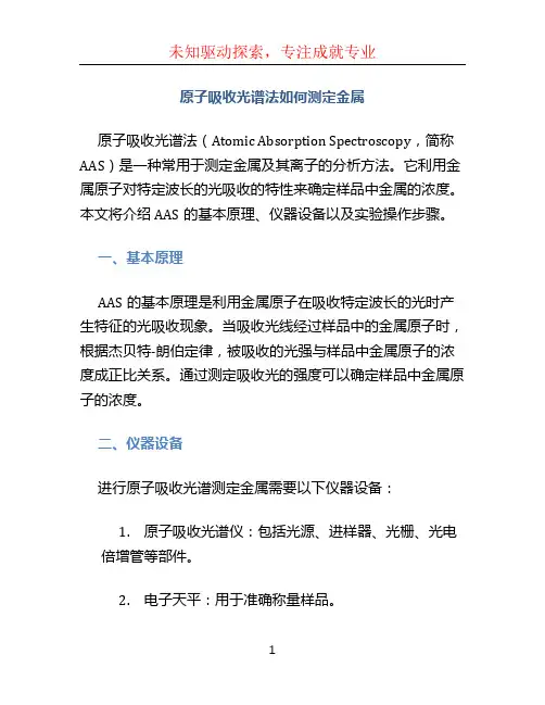 原子吸收光谱法如何测定金属