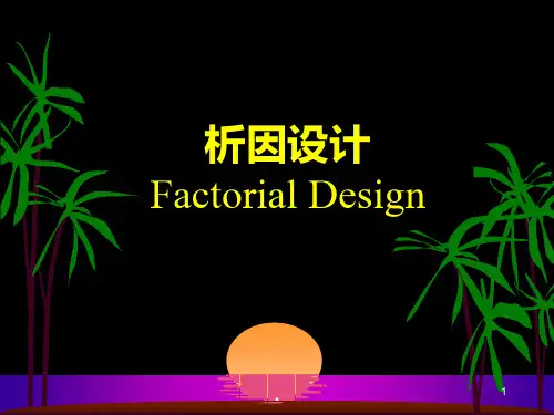 析因设计与分析PPT课件