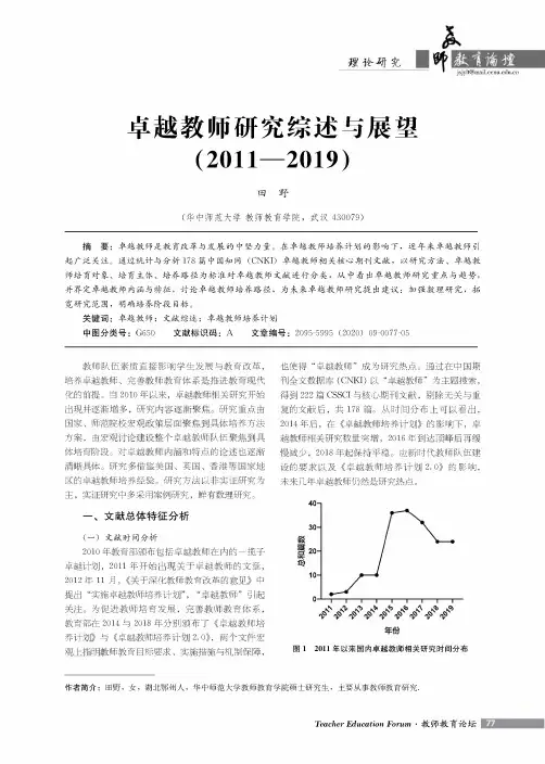 卓越教师研究综述与展望(2011—2019)