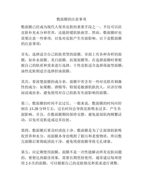 敷面膜的注意事项