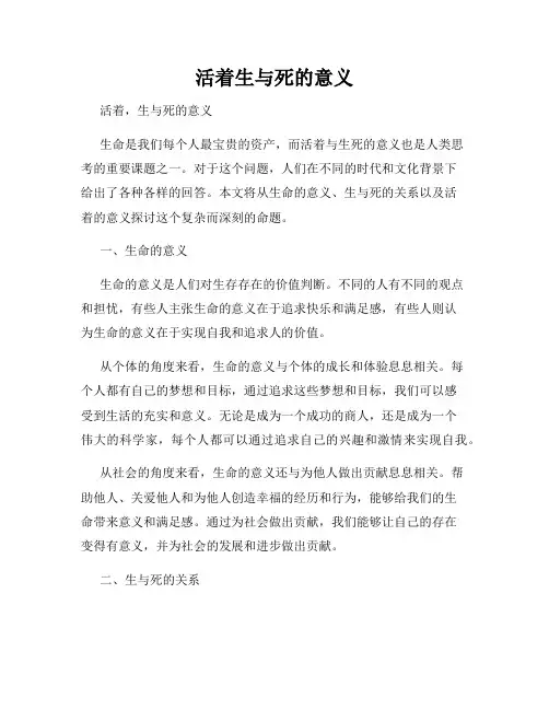 活着生与死的意义