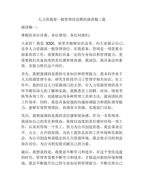 人力资源部一般管理岗竞聘的演讲稿三篇
