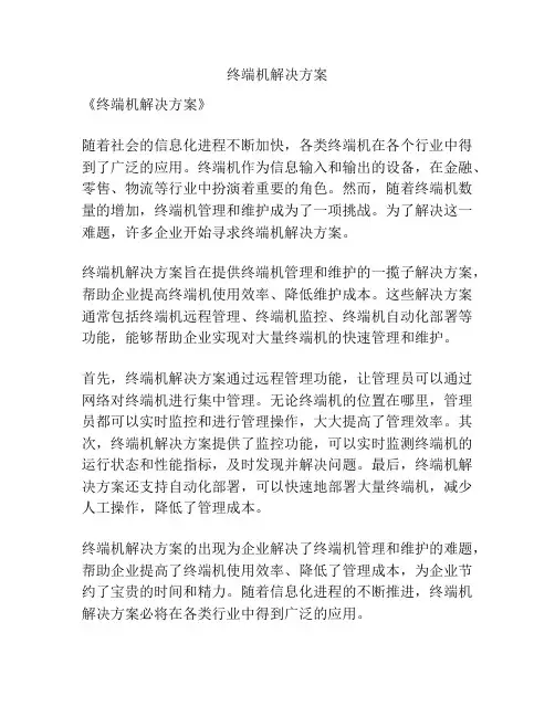 终端机解决方案