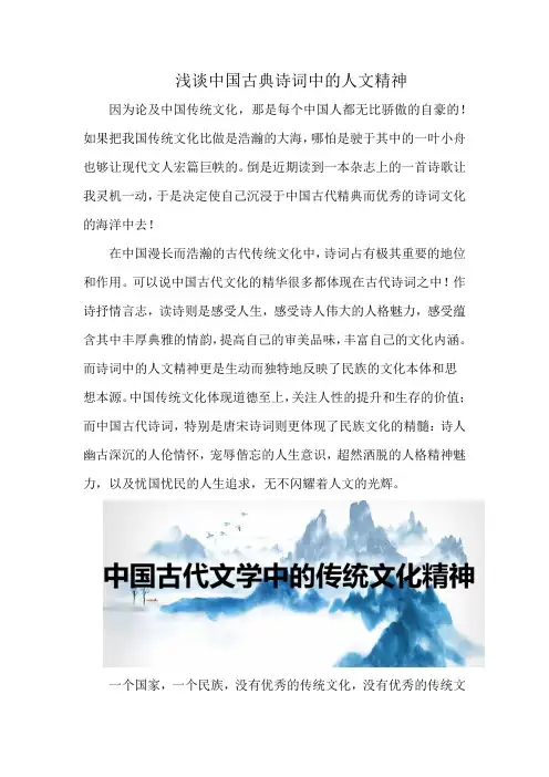 浅谈中国古典诗词中的人文精神