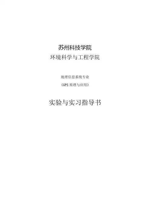 GPS原理及应用实验实习指导书