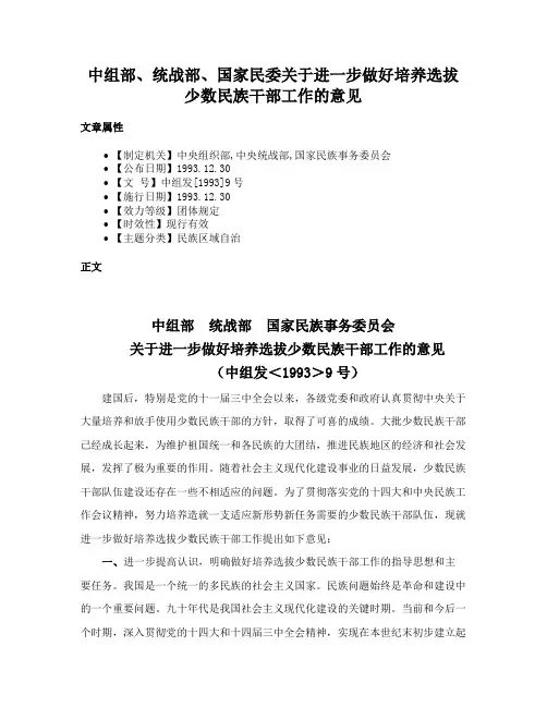 中组部、统战部、国家民委关于进一步做好培养选拔少数民族干部工作的意见