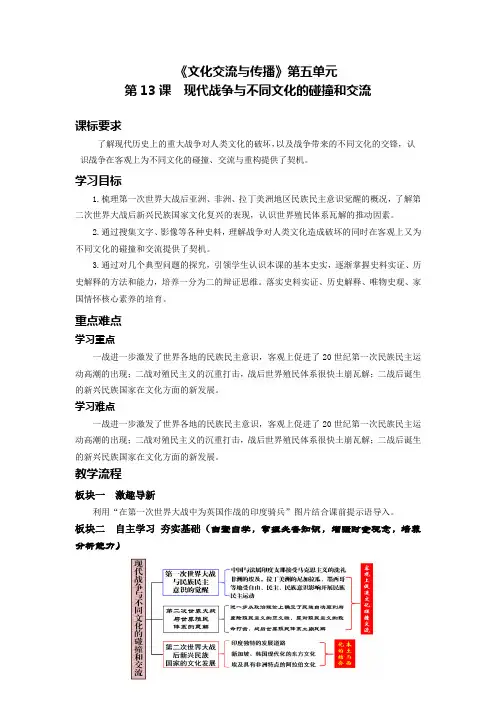 第13课_现代战争与不同文化的碰撞和交流教案 高中历史统编版(2019)选择性必修三