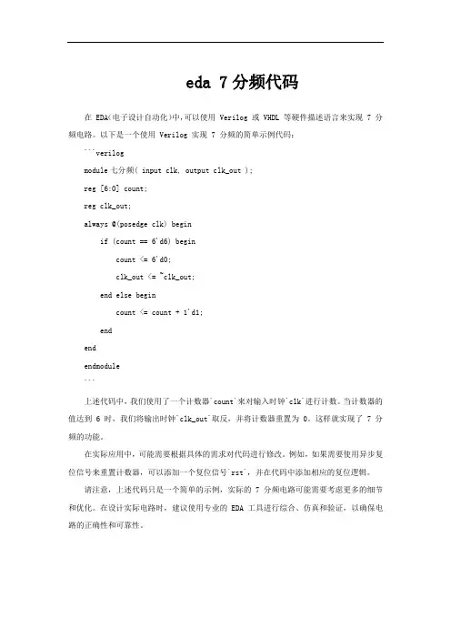 eda 7分频代码