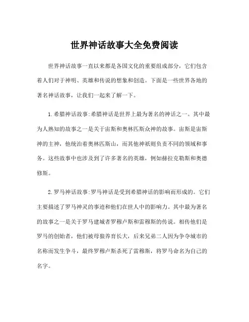 世界神话故事大全免费阅读
