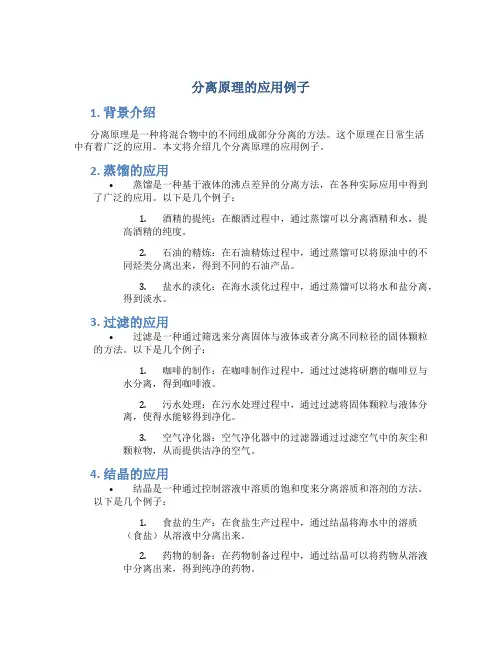 分离原理的应用例子