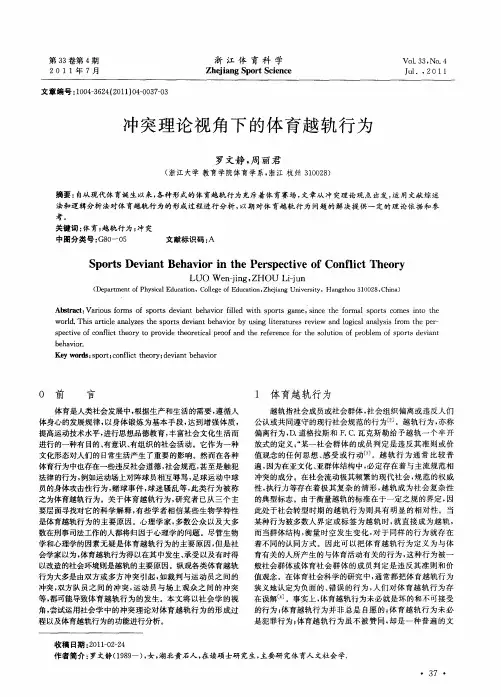 冲突理论视角下的体育越轨行为