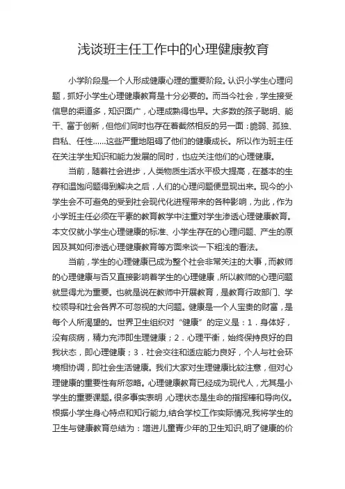 浅谈班主任工作中的心理健康教育