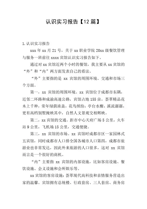 认识实习报告【12篇】