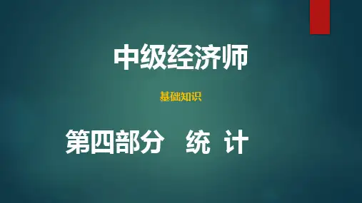 中级经济师基础知识(2021年版)-第四部分第24章(知识整理)