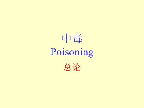 中毒-职业性中毒和生活性中毒
