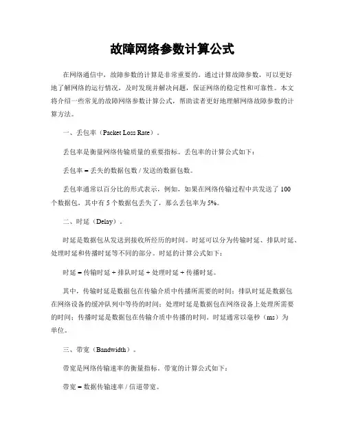 故障网络参数计算公式