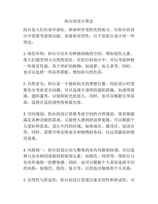 阳台的设计理念