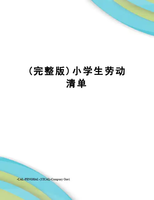 (完整版)小学生劳动清单