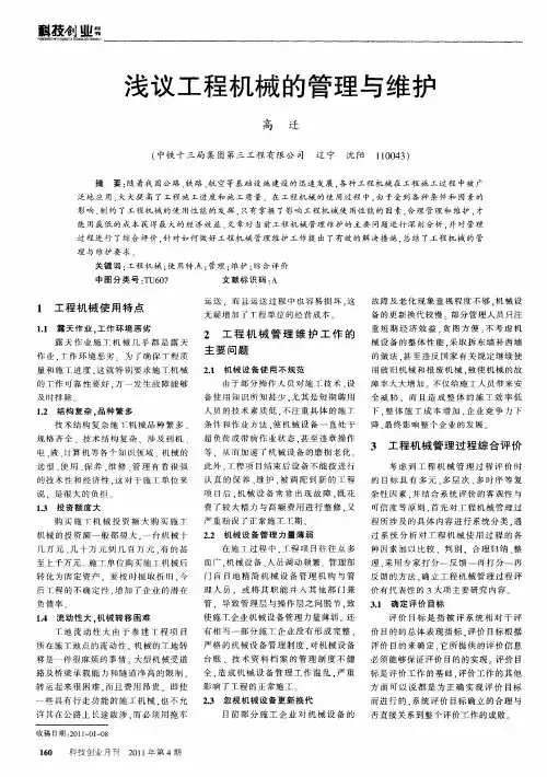 浅议工程机械的管理与维护