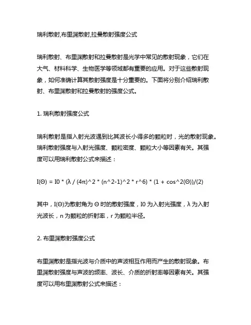 瑞利散射,布里渊散射,拉曼散射强度公式