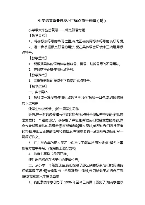 小学语文毕业总复习――标点符号专题（精）