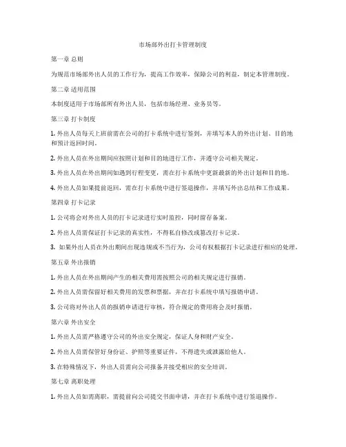 市场部外出打卡管理制度