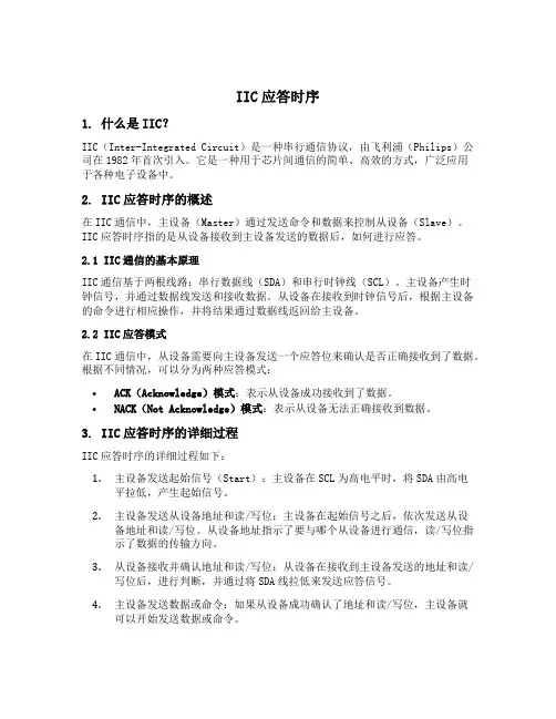 iic应答时序