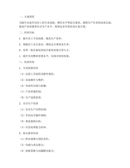 总装车间年度培训计划方案