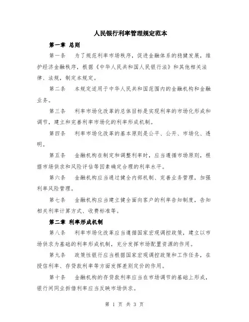 人民银行利率管理规定范本