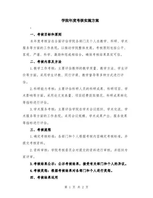 学院年度考核实施方案